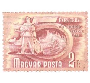 Почтовая марка 2 форинта 1951 года Венгрия «Пятилетний план — Армия»