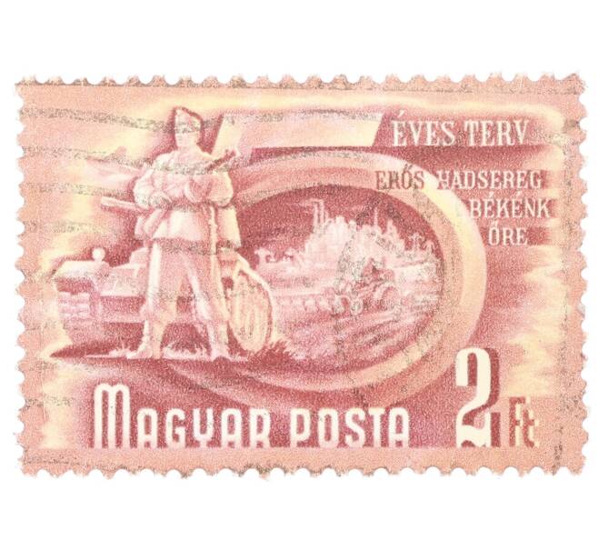 Почтовая марка 2 форинта 1951 года Венгрия «Пятилетний план — Армия» (Артикул: P2-0479) — Фото №1