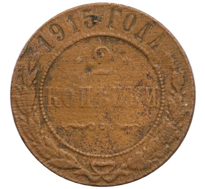 Монета 2 копейки 1915 года (Артикул: T11-25458) — Фото №1