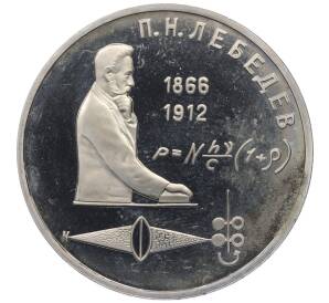 1 рубль 1991 года «Петр Николаевич Лебедев» (Proof)
