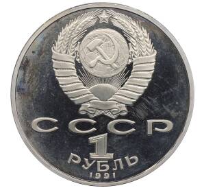 1 рубль 1991 года «Петр Николаевич Лебедев» (Proof)