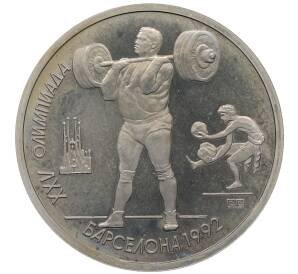 1 рубль 1991 года «XXV летние Олимпийские Игры 1992 в Барселоне — Тяжелая атлетика (Штанга)» — Фото №1
