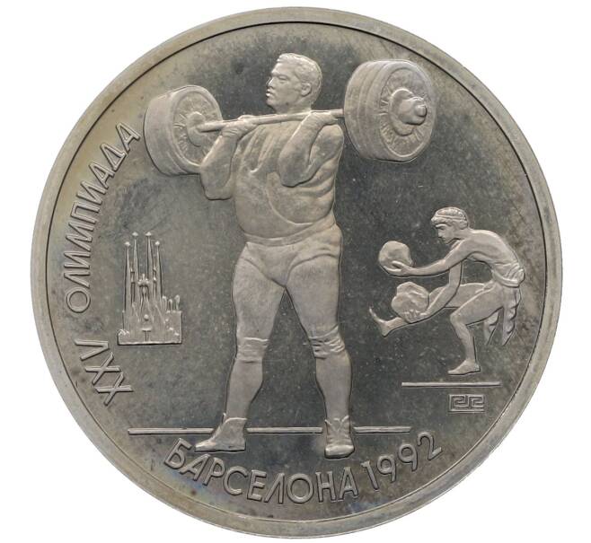 Монета 1 рубль 1991 года «XXV летние Олимпийские Игры 1992 в Барселоне — Тяжелая атлетика (Штанга)» (Артикул: T11-25517) — Фото №1