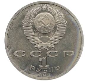 1 рубль 1991 года «XXV летние Олимпийские Игры 1992 в Барселоне — Тяжелая атлетика (Штанга)» — Фото №2