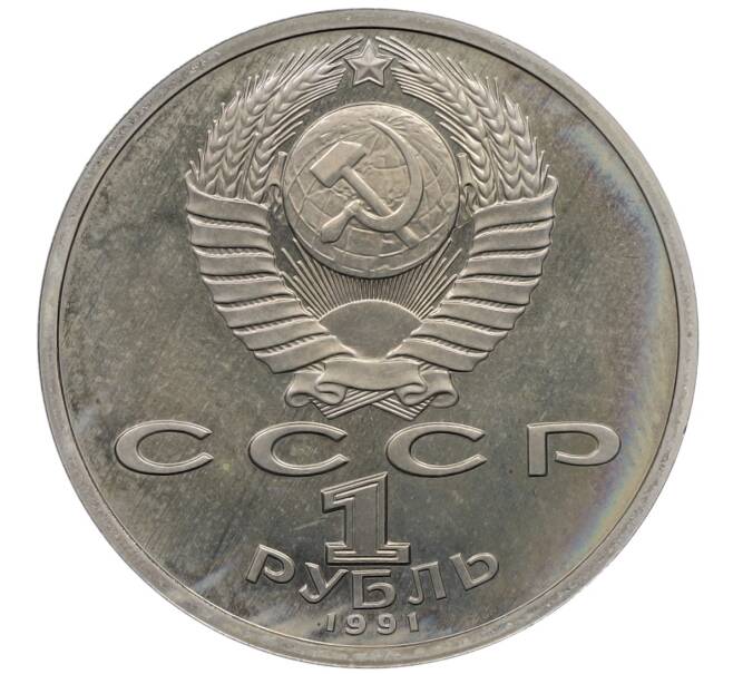 Монета 1 рубль 1991 года «XXV летние Олимпийские Игры 1992 в Барселоне — Тяжелая атлетика (Штанга)» (Артикул: T11-25517) — Фото №2