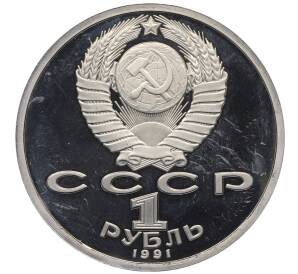1 рубль 1991 года «XXV летние Олимпийские Игры 1992 в Барселоне — Борьба» — Фото №2