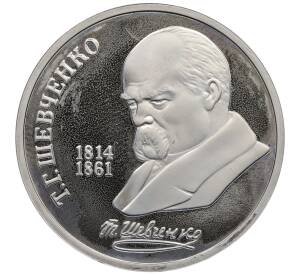 1 рубль 1989 года «Тарас Шевченко» (Proof)