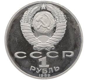 1 рубль 1989 года «Тарас Шевченко» (Proof)