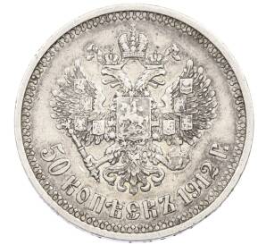 50 копеек 1912 года (ЭБ) — Фото №1