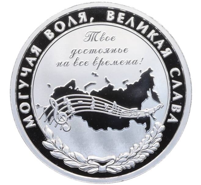 Медаль «Гимн Российской Федерации» (Артикул: T11-25553) — Фото №1