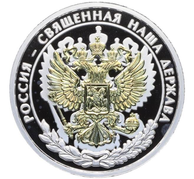 Медаль «Гимн Российской Федерации — Герб» (Артикул: T11-25554) — Фото №1