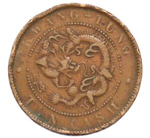 10 кэш 1900-1906 года Китай — провинция Квантунг — Фото №2