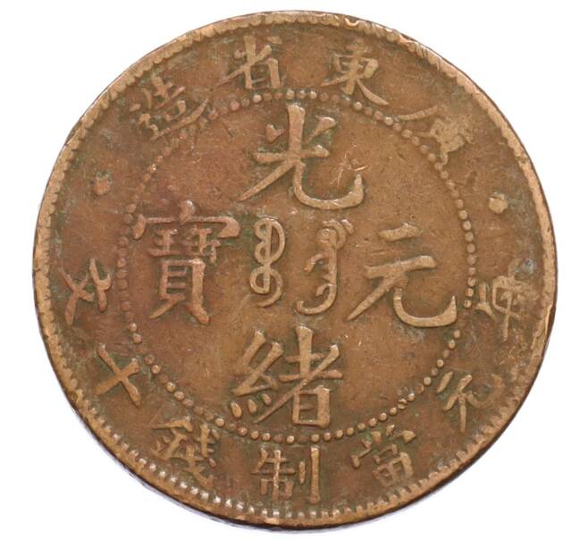 Монета 10 кэш 1900-1906 года Китай — провинция Квантунг (Артикул: K4-0708) — Фото №1
