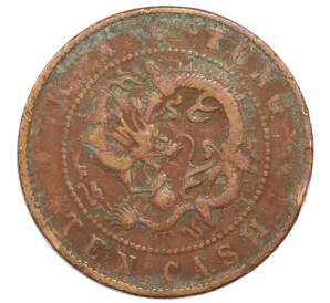 10 кэш 1900-1906 года Китай — провинция Квантунг — Фото №2