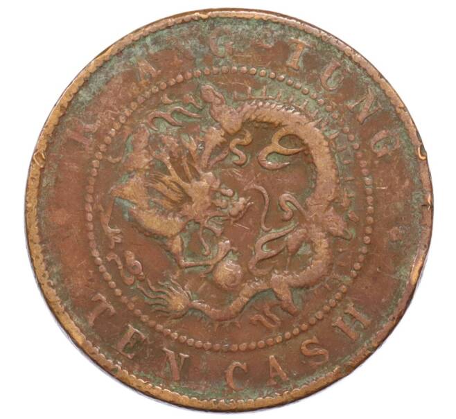 Монета 10 кэш 1900-1906 года Китай — провинция Квантунг (Артикул: K4-0708) — Фото №2