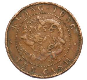 10 кэш 1900-1906 года Китай — провинция Квантунг — Фото №2