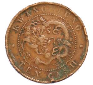 10 кэш 1900-1906 года Китай — провинция Квантунг