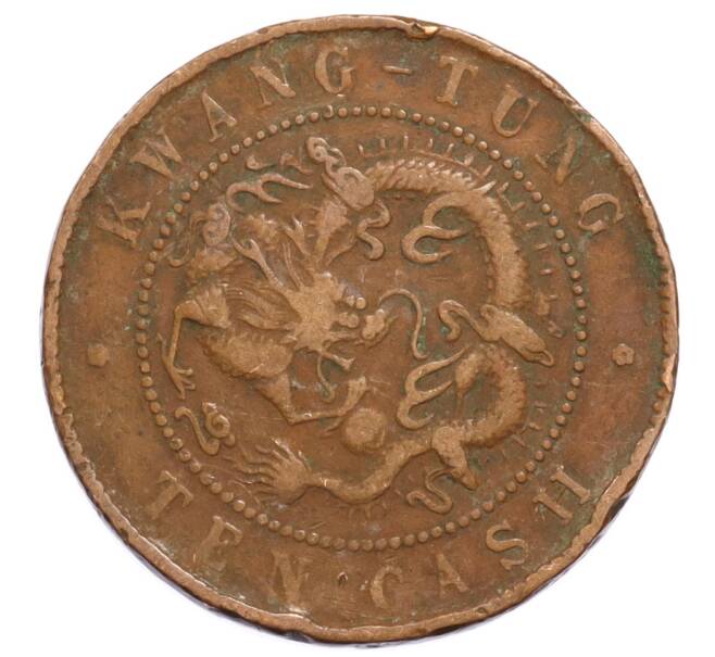 Монета 10 кэш 1900-1906 года Китай — провинция Квантунг (Артикул: K4-0712) — Фото №2