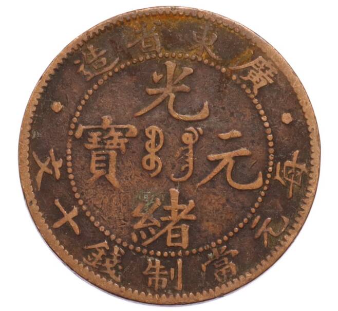 Монета 10 кэш 1900-1906 года Китай — провинция Квантунг (Артикул: K4-0719) — Фото №1