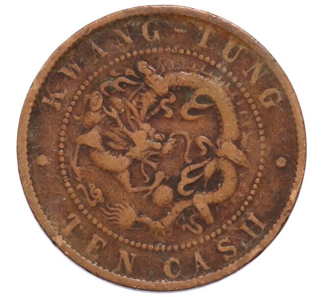 Монета 10 кэш 1900-1906 года Китай — провинция Квантунг (Артикул: K4-0719) — Фото №2