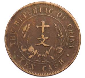 10 кэш 1920 года Китай