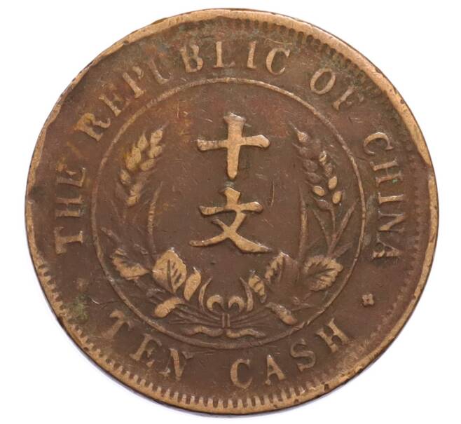 Монета 10 кэш 1920 года Китай (Артикул: K4-0720) — Фото №1