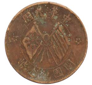 10 кэш 1920 года Китай