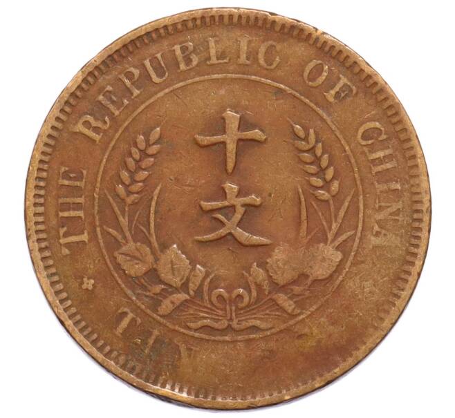 Монета 10 кэш 1920 года Китай (Артикул: K4-0721) — Фото №1