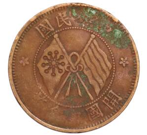 10 кэш 1920 года Китай