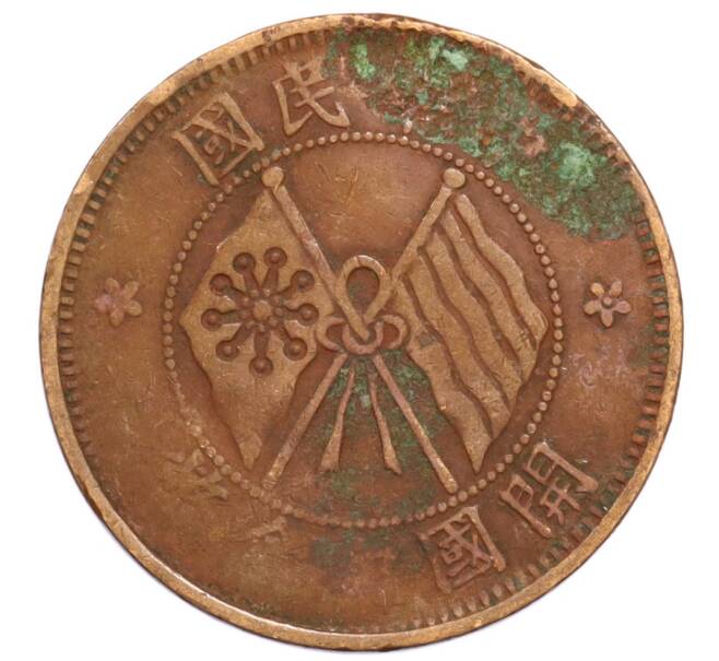 Монета 10 кэш 1920 года Китай (Артикул: K4-0721) — Фото №2