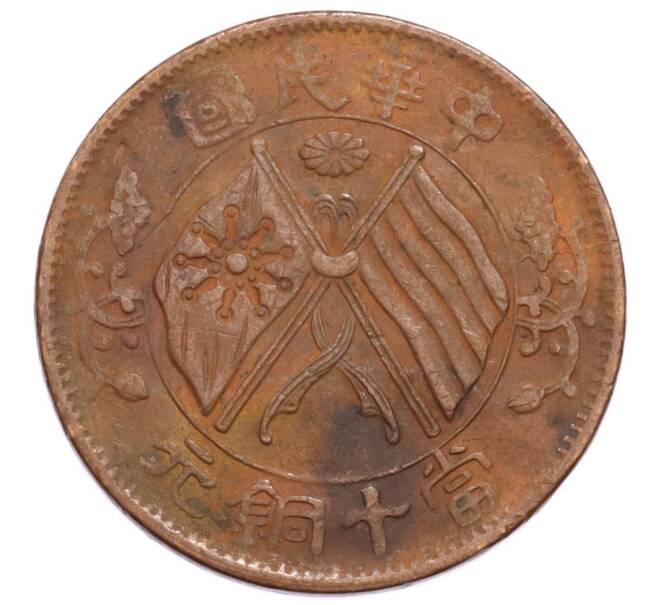 Монета 10 кэш 1920 года Китай (Артикул: K4-0722) — Фото №2