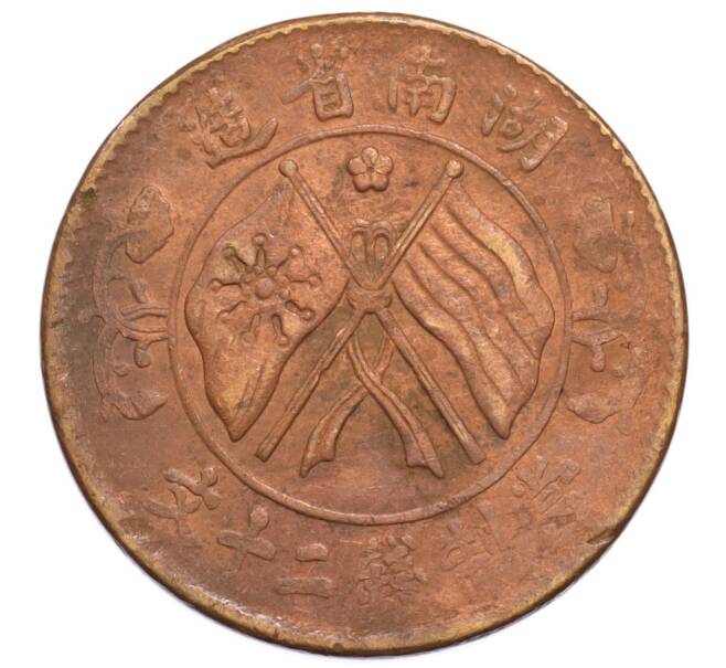 Монета 20 кэш 1919 года Китай — провинция Хунань (Артикул: K4-0723) — Фото №2