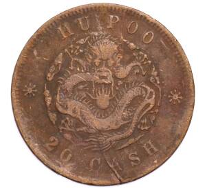 20 кэш 1903-1917 года Китай (HU POO) — Фото №2