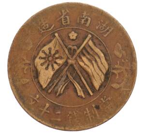 20 кэш 1919 года Китай — провинция Хунань — Фото №2