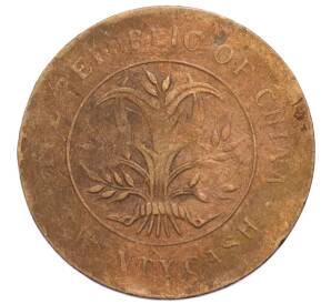 20 кэш 1919 года Китай — провинция Хунань — Фото №1