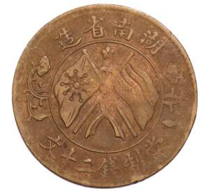 20 кэш 1919 года Китай — провинция Хунань — Фото №2