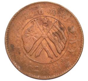 20 кэш 1919 года Китай — провинция Хунань — Фото №2