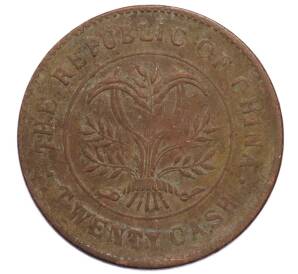 20 кэш 1919 года Китай — провинция Хунань — Фото №1