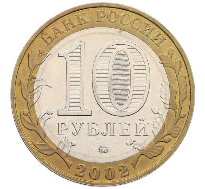 Монета 10 рублей 2002 года ММД «Древние города России — Дербент» (Артикул: T11-25569) — Фото №2