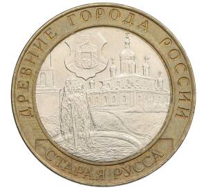 10 рублей 2002 года СПМД «Древние города России — Старая Русса»