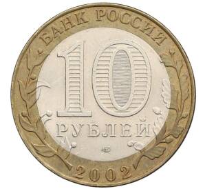 10 рублей 2002 года СПМД «Древние города России — Старая Русса»