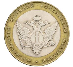 10 рублей 2002 года СПМД «Министерство юстиции»