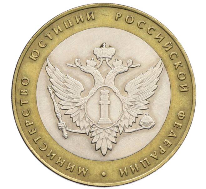 Монета 10 рублей 2002 года СПМД «Министерство юстиции» (Артикул: T11-25582) — Фото №1