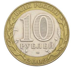 10 рублей 2002 года СПМД «Министерство юстиции»