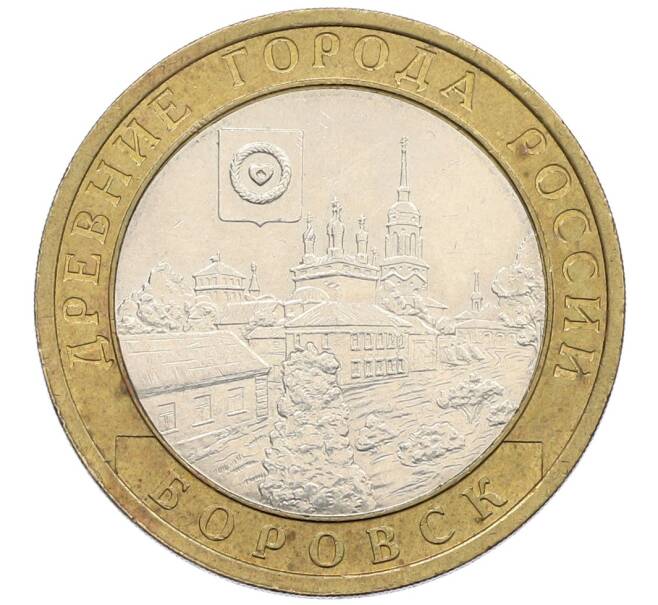 Монета 10 рублей 2005 года СПМД «Древние города России — Боровск» (Артикул: T11-25587) — Фото №1