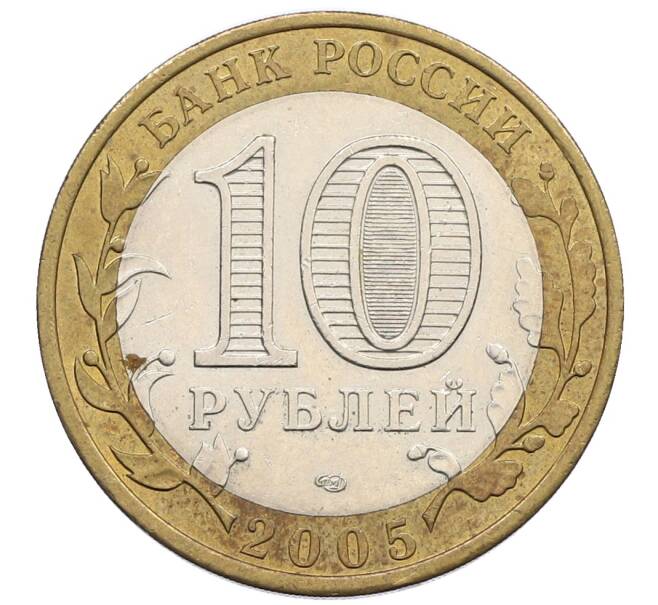 Монета 10 рублей 2005 года СПМД «Древние города России — Боровск» (Артикул: T11-25587) — Фото №2