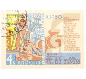 Почтовая марка 4 копейки 1962 года «Решения XXII съезда КПСС — Цемент» — Фото №1