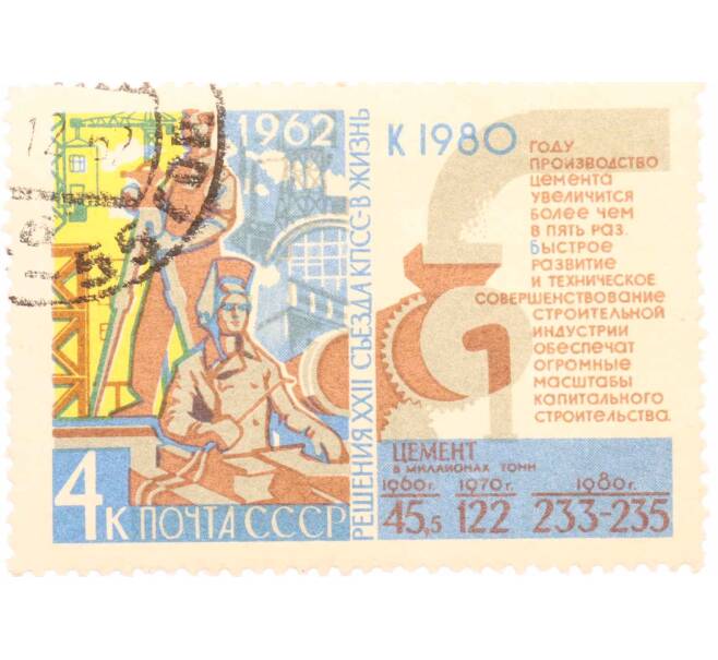 Почтовая марка 4 копейки 1962 года «Решения XXII съезда КПСС — Цемент» (Артикул: K10-7656) — Фото №1