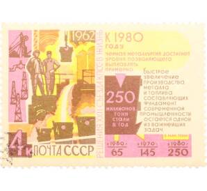 Почтовая марка 4 копейки 1962 года «Решения XXII съезда КПСС — Черная металлургия» — Фото №1