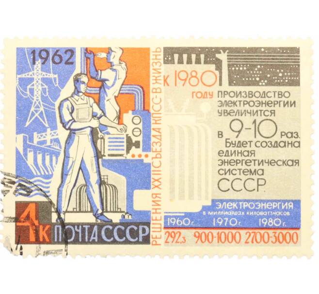 Почтовая марка 4 копейки 1962 года «Решения XXII съезда КПСС — Электроэнергия» (Артикул: K10-7658) — Фото №1